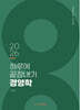 2026 하루에 끝장내기 경영학