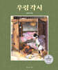 우렁각시