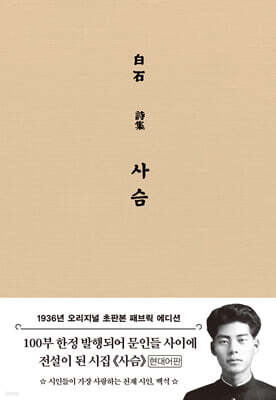 초판본 사슴 (패브릭 에디션)