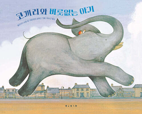 코끼리와 버릇없는 아기
