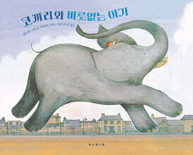 코끼리와 버릇없는 아기