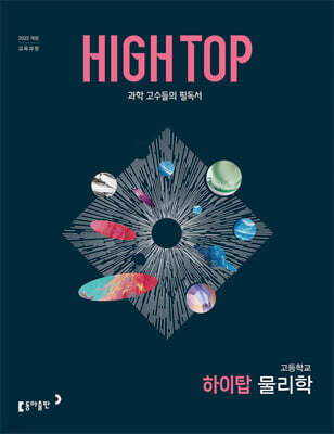 HIGH TOP 하이탑 고등학교 물리학 (2026년)