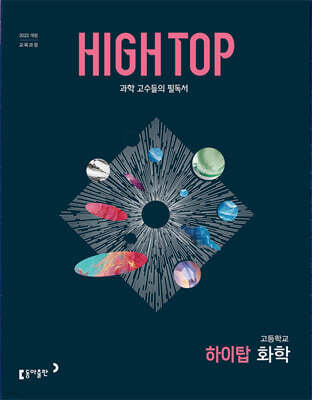 HIGH TOP 하이탑 고등학교 화학 (2026년)