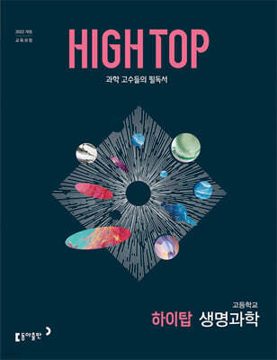HIGH TOP 하이탑 고등학교 생명과학 (2026년)