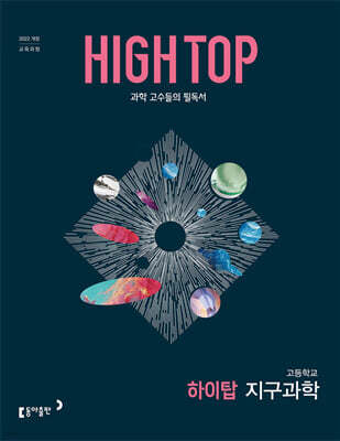 HIGH TOP 하이탑 고등학교 지구과학 (2026년)
