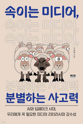 속이는 미디어, 분별하는 사고력