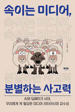 속이는 미디어, 분별하는 사고력