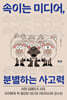 속이는 미디어, 분별하는 사고력