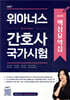 2026 위아너스 간호사 국가시험 핵심요약집