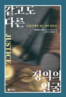 같고도 다른 정의의 얼굴