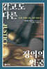 같고도 다른 정의의 얼굴