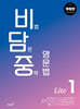 비담중 : 비법 담은 중학 영문법 Lite 1
