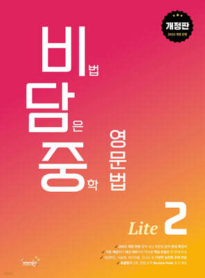 비담중 : 비법 담은 중학 영문법 Lite 2