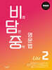 비담중 : 비법 담은 중학 영문법 Lite 2
