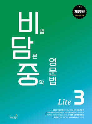 비담중 : 비법 담은 중학 영문법 Lite 3