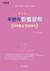 주관식 민법강의 - 판례중심 쟁점정리