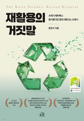 재활용의 거짓말