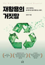 재활용의 거짓말