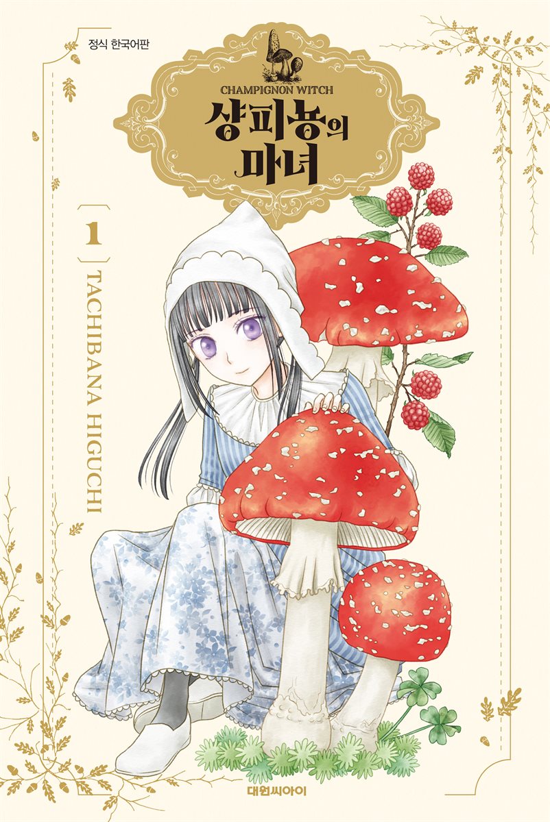 [묶음] 샹피뇽의 마녀 (총6권/미완결)