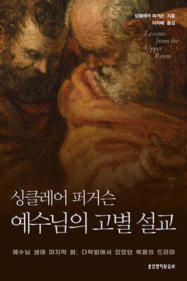 싱클레어 퍼거슨 예수님의 고별 설교