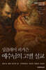싱클레어 퍼거슨 예수님의 고별 설교
