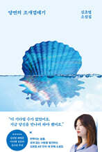 양면의 조개껍데기