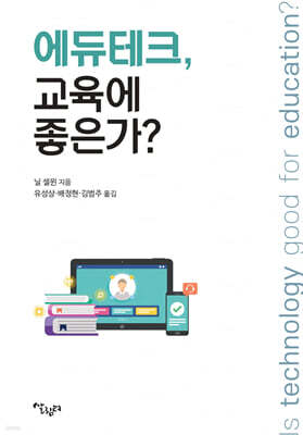에듀테크, 교육에 좋은가?