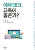 에듀테크, 교육에 좋은가?