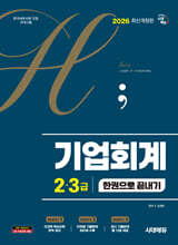 2026 시대에듀 hoa 기출 트렌드를 분석하여 정리한 기업회계 2, 3급 한권으로 끝내기