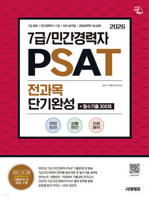 2026 시대에듀 7급/민간경력자 PSAT 전과목 단기완성+필수기출 300제(언어논리·상황판단·자료해석)