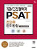 2026 시대에듀 7급/민간경력자 PSAT 전과목 단기완성+필수기출 300제(언어논리·상황판단·자료해석)