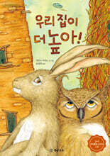 우리 집이 더 높아!
