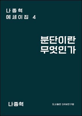 분단이란 무엇인가