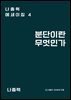 분단이란 무엇인가