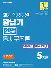 2025 해커스공무원 황남기 헌법 통치구조론 진도별 모의고사