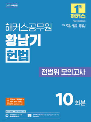 2025 해커스공무원 황남기 헌법 전범위 모의고사