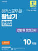 2025 해커스공무원 황남기 헌법 전범위 모의고사
