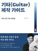 기타(Guitar) 제작 가이드 : 어쿠스틱 기타 제작편