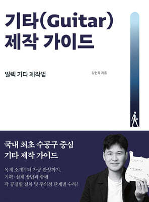 기타(Guitar) 제작 가이드 : 일렉 기타 제작편