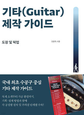 기타(Guitar) 제작 가이드 : 도장 및 픽업