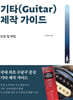 기타(Guitar) 제작 가이드 : 도장 및 픽업