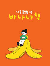 나를 돌보는 3분 바나나 책