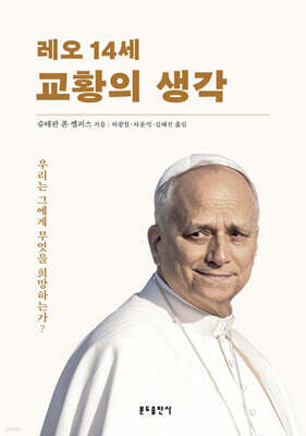 레오 14세 교황의 생각