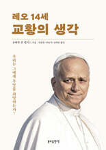 레오 14세 교황의 생각