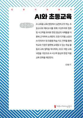 AI와 초등교육 (큰글자책)