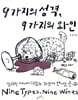 9가지의 성격, 9가지의 와인