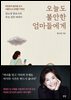 오늘도 불안한 엄마들에게