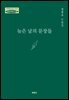 늦은 날의 문장들