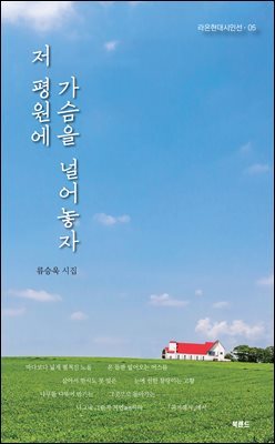 저 평원에 가슴을 널어놓자