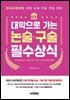 2026 대학으로 가는 논술·구술 필수상식
